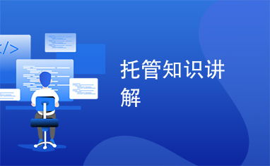 托管知識(shí)講解與網(wǎng)站優(yōu)化的協(xié)同策略 提升在線影響力的雙引擎